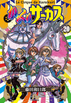 からくりサーカス 完全版 22 | 書籍 | 小学館