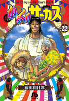からくりサーカス ２２　完結