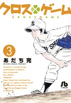 クロスゲーム ３