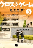 クロスゲーム ５