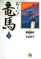 お～い！竜馬 1 | 書籍 | 小学館