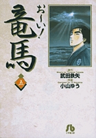 Amazon.co.jp: お~い!竜馬 (1) (小学館文庫 こA 31) : 武田 鉄矢