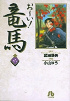 お～い！竜馬 | 書籍 | 小学館