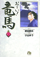 お～い！竜馬 1 | 書籍 | 小学館