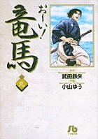 中古】 お～い！竜馬 京の政変/小学館の通販 by もったいない