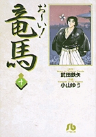 中古】 お～い！竜馬 大和魂/小学館の通販 by もったいない本舗