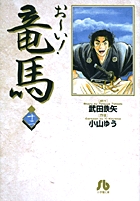 お～い！竜馬 1 | 書籍 | 小学館
