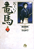 Amazon.co.jp: お~い!竜馬 以蔵対沖田 (My first Big) : 本