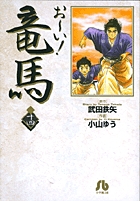 お～い！竜馬 | 書籍 | 小学館
