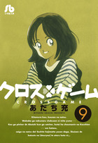 クロスゲーム ９ 小学館