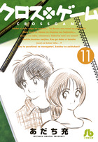 クロスゲーム １１