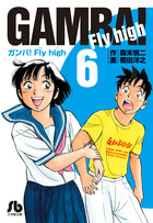 ガンバ! Fly high 1-17 文庫　全巻セット　ガンバフライハイ