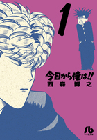 今日から俺は！！ １