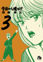 今日から俺は！！ ３
