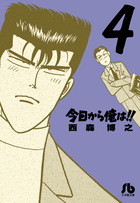 今日から俺は！！ ４