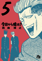 今日から俺は！！ ５