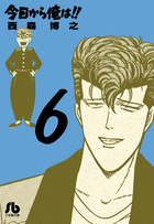 今日から俺は！！ ６