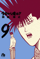 今日から俺は！！ ９
