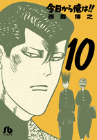 今日から俺は！！ １０