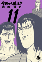 今日から俺は！！ １１