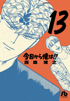 今日から俺は！！ １３