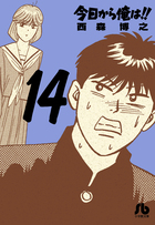 今日から俺は！！ １４