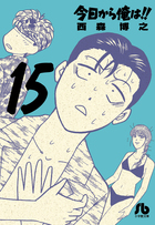今日から俺は！！ １５