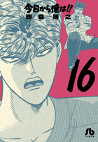 今日から俺は！！ １６