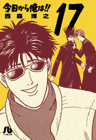 今日から俺は！！ １７