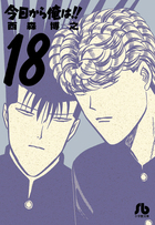 今日から俺は！！ １８