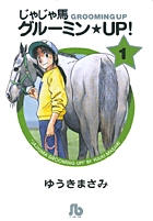 じゃじゃ馬グルーミン★UP! 1