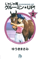 じゃじゃ馬グルーミン★UP! 2