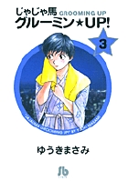 じゃじゃ馬グルーミン★UP! 3