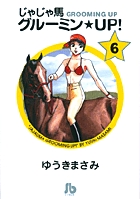 じゃじゃ馬グルーミン★UP! 6