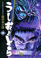 うしおととら〔小学館文庫〕 | 書籍 | 小学館