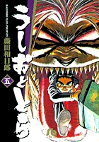 うしおととら 5