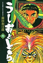 うしおととら 6