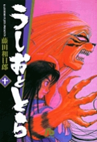 うしおととら 10