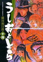 うしおととら 14