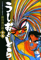 うしおととら 15