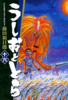 うしおととら〔小学館文庫〕 | 書籍 | 小学館 うしおととら〔小学館文庫〕 | 書籍 | 小学館