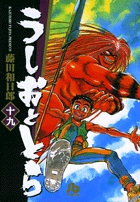 うしおととら 19