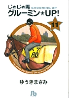 じゃじゃ馬グルーミン★UP! 11