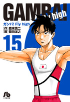 ガンバ！Ｆｌｙ　ｈｉｇｈ １５