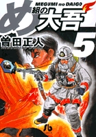 め組の大吾（小学館文庫） 5 | 書籍 | 小学館