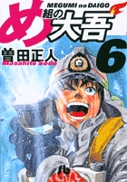 め組の大吾 文庫版 コミック 全11巻完結セット (小学館文庫