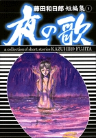 うしおととら 全巻1〜33巻セット＋藤田和日郎短編集＋小説