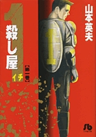 殺し屋1（イチ）〔小学館文庫〕 1