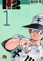 H2〔小学館文庫〕 1