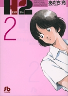 H2〔小学館文庫〕 2
